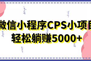 微信小程序CPS小项目,有微信就能做,轻松上手躺赚5000+