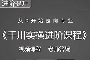 阳光·千川实操进阶课程(11月更新)从0开始走向专业,包含千川短视频图文、千川直播间、小店随心推