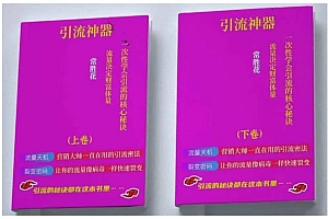 《引神流器》——上下册理论+实战一次学性会引流核的心秘诀,价值10万流的量思维
