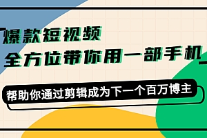 爆款短视频，全方位带你用一部手机，帮助你通过剪辑成为下一个百万博主