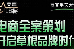 贾真老师的半天大课,电商全案策划,全程打开自己后台店铺讲这个案例