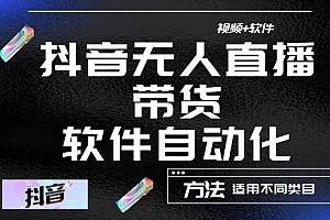 最新抖音自动无人直播带货,软件自动化操作,全程不用管理(视频教程+软件)