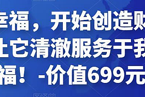 金钱与幸福,开始创造财富的秘诀,并让它清澈服务于我们的幸福!-价值699元