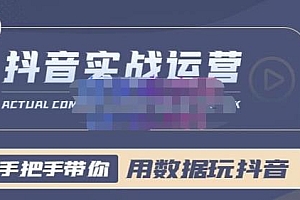 一洋星哥·用数据玩抖音实战篇,抖音实战运营,星哥带你用数据玩赚抖音