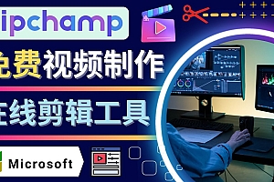 如何利用在线视频剪辑软件Clipchamp,轻松制作YouTube，TikTok视频