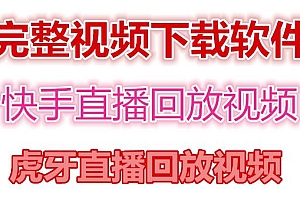 快手直播回放视频/虎牙直播回放视频完整下载(电脑软件+视频教程)