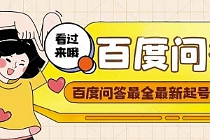 百度问答起号教程,手把手教你起号,养号,题目抢不完【视频+文档】