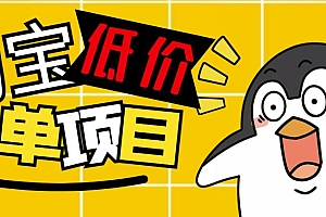 外面收费688的淘宝低价下单项目,号称单窗口50+的项目分享揭秘