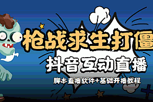 外面收费1980的打僵尸游戏互动直播 支持抖音【全套脚本+教程】