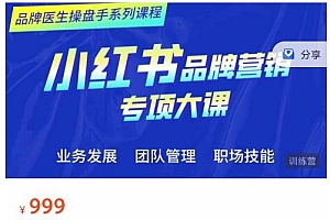 品牌医生操盘手系列课程,小红书品牌营销专项大课,操盘手进阶