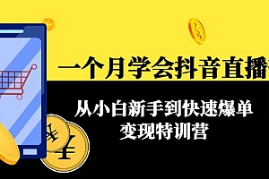 一个月学会抖音直播带货:从小白新手到快速爆单变现特训营(63节课)