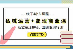 私域运营+变现商业课线下4小时课程,私域变现捷径、加速变现转速(价值9980元)