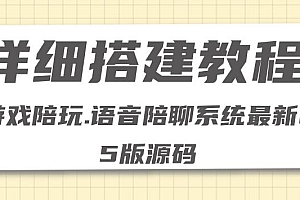 零基础搭建游戏陪玩语音聊天平台,小白可学会(源码+详细教程)