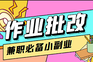 在线作业批改判断员信息差项目,1小时收益5元【视频教程+任务渠道】