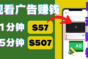 观看视频广告,只需要点击广告,每5分钟赚57美元