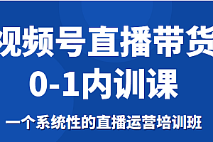 视频号直播带货0-1内训课,一个系统性的直播运营培训班