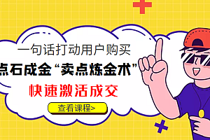 点石成金“卖点炼金术”一句话打动用户购买,快速激活成交