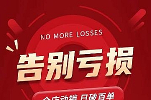 老陶11月16号最新直播课1节,告别亏损,全店动销,日销百单