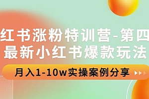小红书涨粉特训营-第四期:最新小红书爆款玩法,月入1-10w实操案例分享