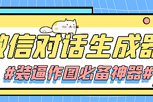 【装逼必备】情感对话号必备-微信对话截图生成器(仅供娱乐)/假装微信聊天神器