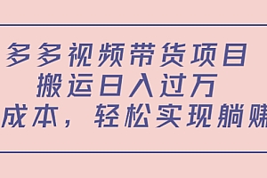 多多视频带货项目,搬运日入过万,0成本,轻松实现躺赚(教程+软件)
