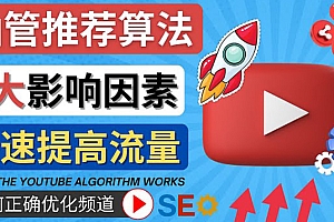 YouTube视频推荐算法 (Algorithm ) 详解YouTube推荐机制,帮你获得更多流量