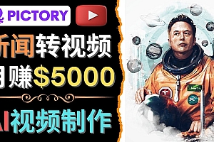 利用AI工具一键制作明星,名人YouTube视频,轻松月赚5000美元 无需任何基础