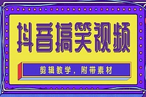 抖音快手搞笑视频0基础制作教程,简单易懂,快速涨粉变现【素材+教程】