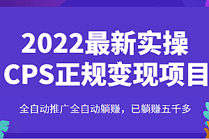 2022最新CPS变现正规项目实操流程,全自动推广睡着睡着把钱赚到,已躺赚五千多
