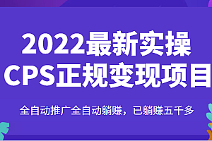 2022最新CPS变现正规项目实操流程，全自动推广睡着睡着把钱赚到，已躺赚五千多