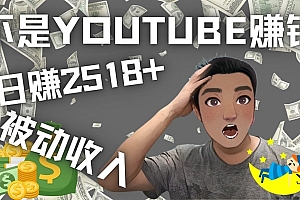 看视频也能被动收入,千次观看赚22美元-日赚2518+(不是YOUTUBE赚钱)