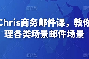 马思瑞Chris商务邮件课,教你轻松处理各类场景邮件场景