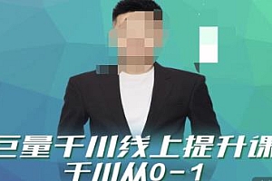 巨量千川线上提升课,千川从0-1,提升千川认知,快速起爆新老账号