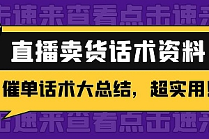 2万字 直播卖货话术资料：催单话术大总结，超实用！