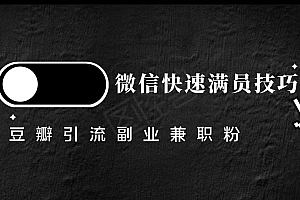 豆瓣精准引流高质量兼职粉副业粉,让你微信快速满员的技巧