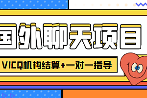 外卖收费998的国外聊天项目,打字一天3-4美金轻轻松松