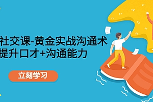 职场社交课:黄金实战沟通术,提升口才+沟通能力
