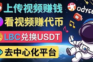 去中心化影音平台LBRY_Odysee的赚钱方法 – 上传视频,看视频赚钱的平台