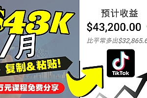 2022抖音国际版Tiktok赚钱项目:每天上传一个视频就轻松月入$43200
