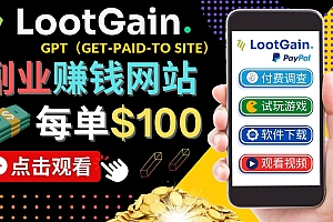 做调查下载APP, 玩游戏赚钱 – 通过GPT（Get-Paid-To）每单100美元