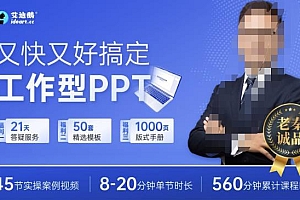 又快又好搞定工作型PPT,一学就会,助力职场人升职加薪