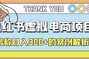 小红书学科项目,简单且可批量化的虚拟资源搞钱玩法,长期可做,日入300+