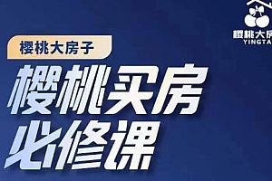 樱桃买房必修课,20节干货课程,楼市避坑,选对好房子