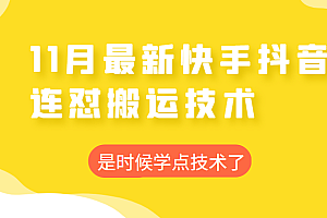 2022年11月快手抖音最新连怼搬运技术,操作非常简单