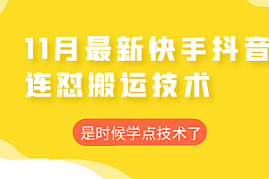 2022年11月快手抖音最新连怼搬运技术，操作非常简单