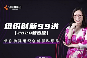 管理者的第一工程–组织创新99讲_张丽俊【完结】