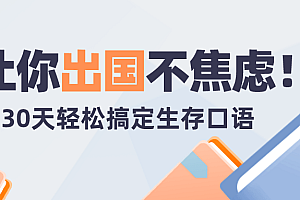 30天旅行英语:拆分精讲,突破哑巴英语