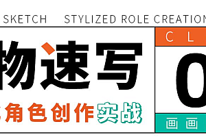 人物速写:风格化角色创作实战 百度云盘