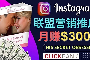 通过Instagram推广Clickbank热门联盟营销商品，只需复制粘贴，月入3000美元