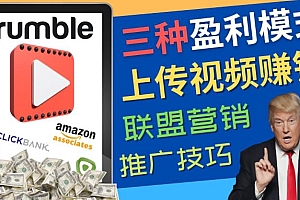 视频分享平台Rumble的三种赚钱模式，上传视频赚钱的方法，操作简单，只需复制粘